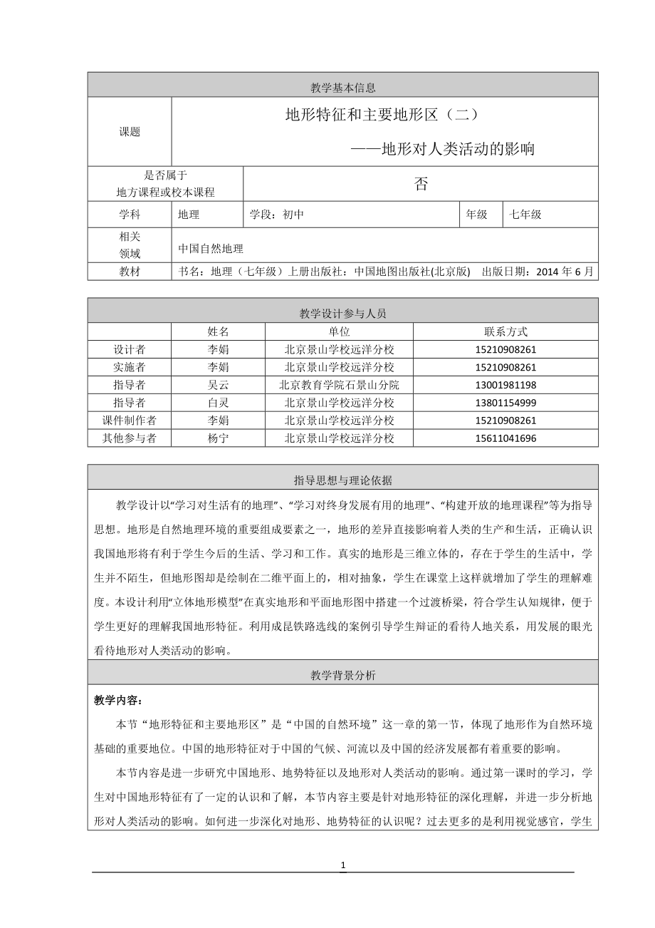 地形特征和主要地形区二教学设计.doc_第1页