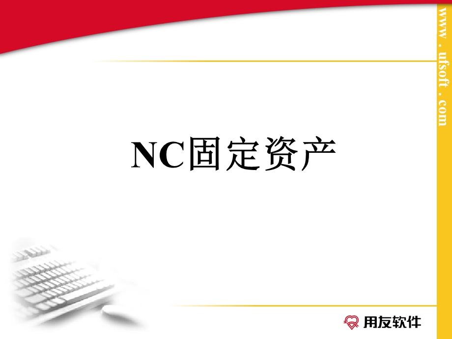 用友NC固定资产使用流程详解.ppt_第1页