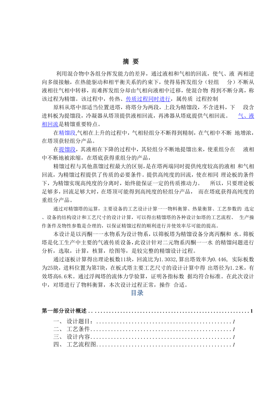 丙酮和水连续精馏塔的设计.docx_第2页