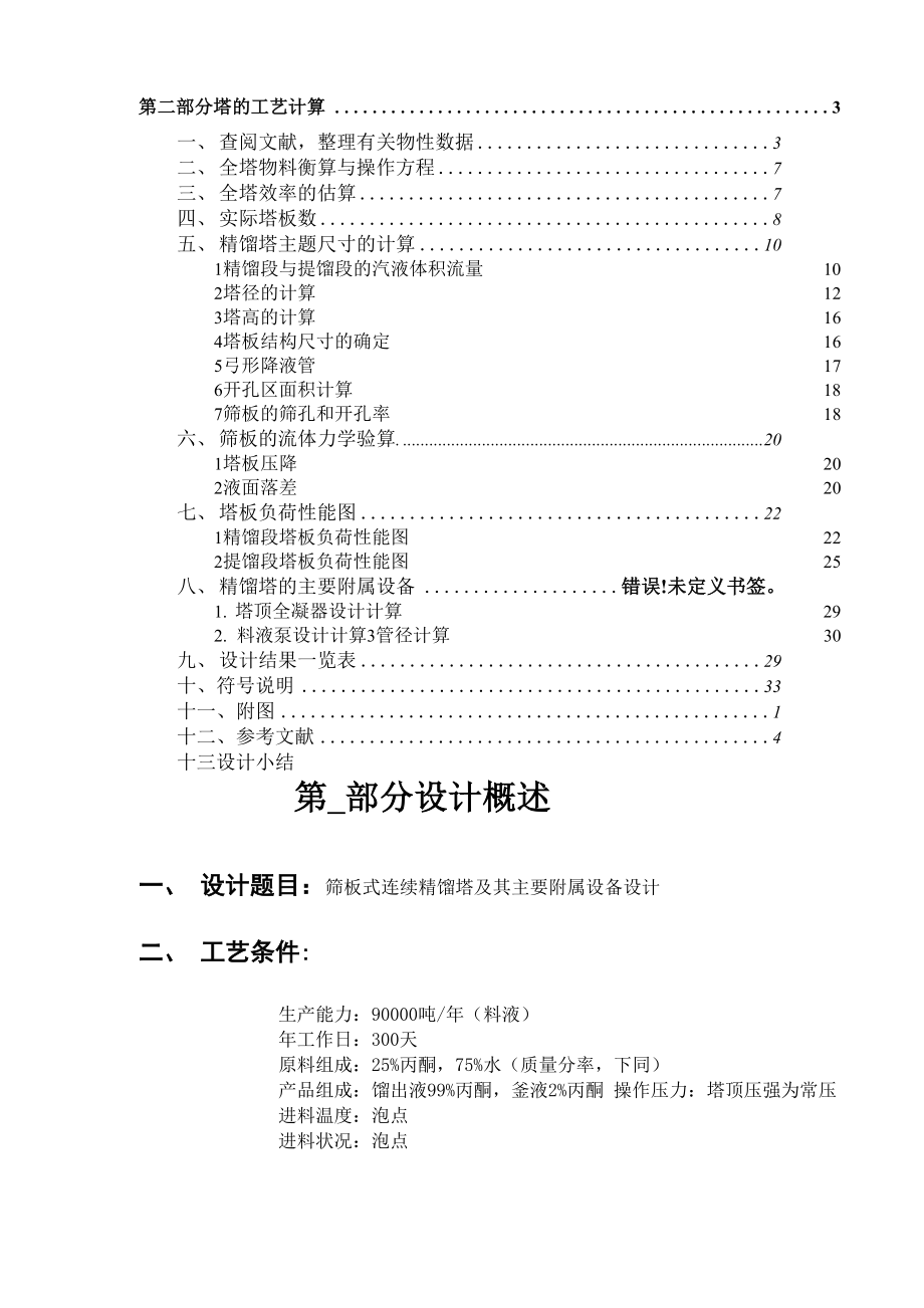 丙酮和水连续精馏塔的设计.docx_第3页