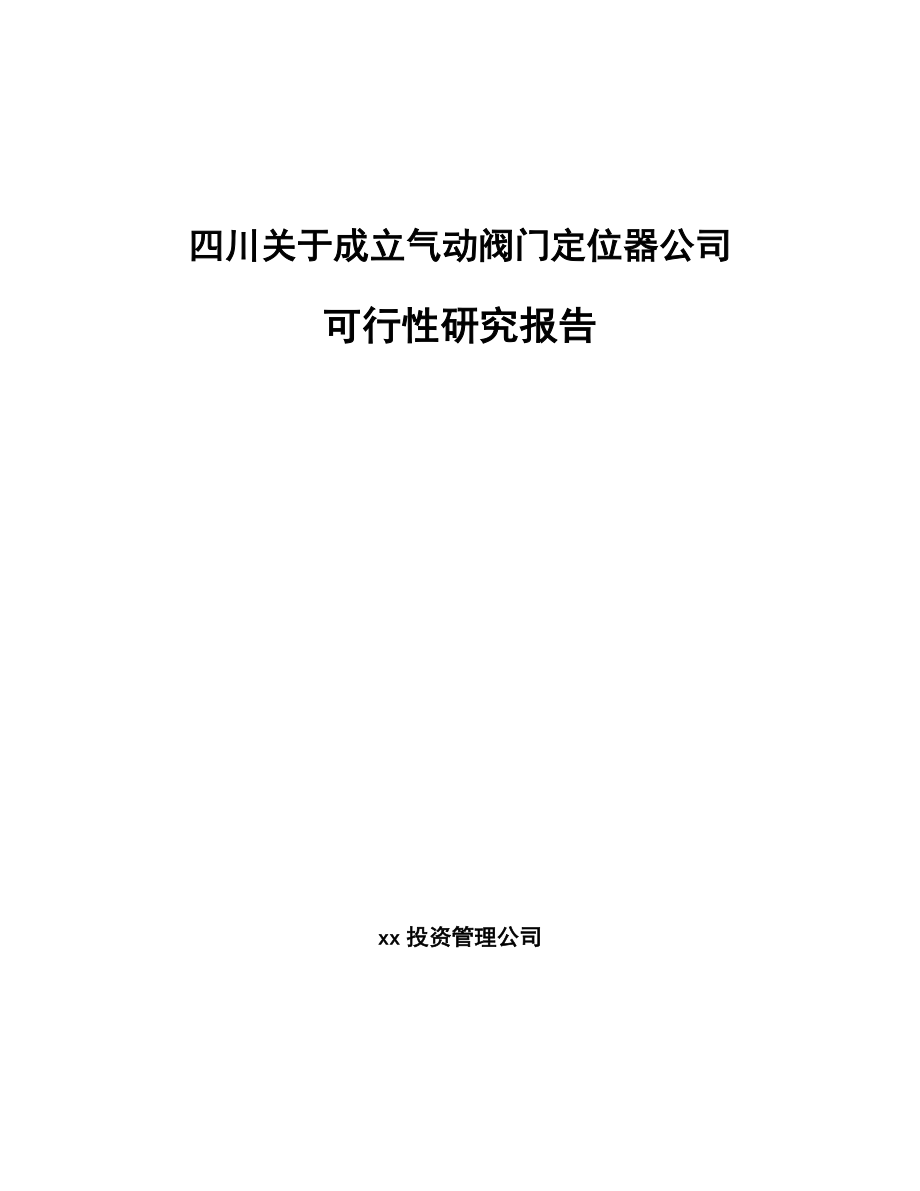 四川关于成立气动阀门定位器公司可行性研究报告模板范文.docx_第1页