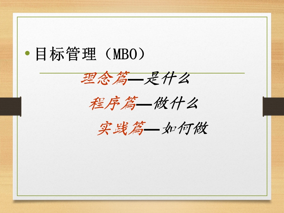 目标管理方法讲座.ppt_第3页