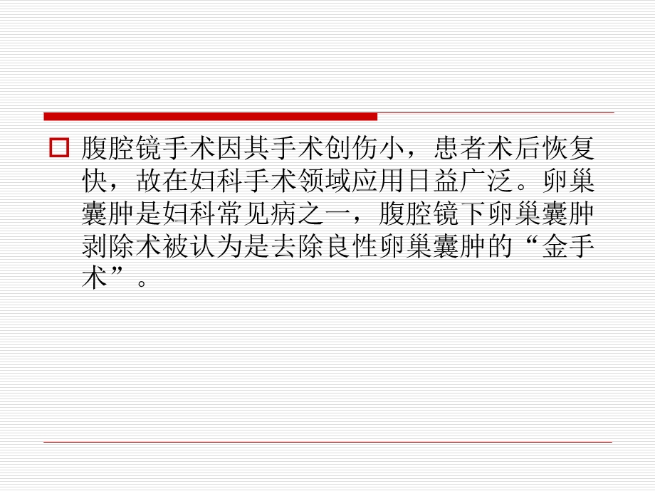 腹腔镜下卵巢囊肿剥除术.ppt_第2页