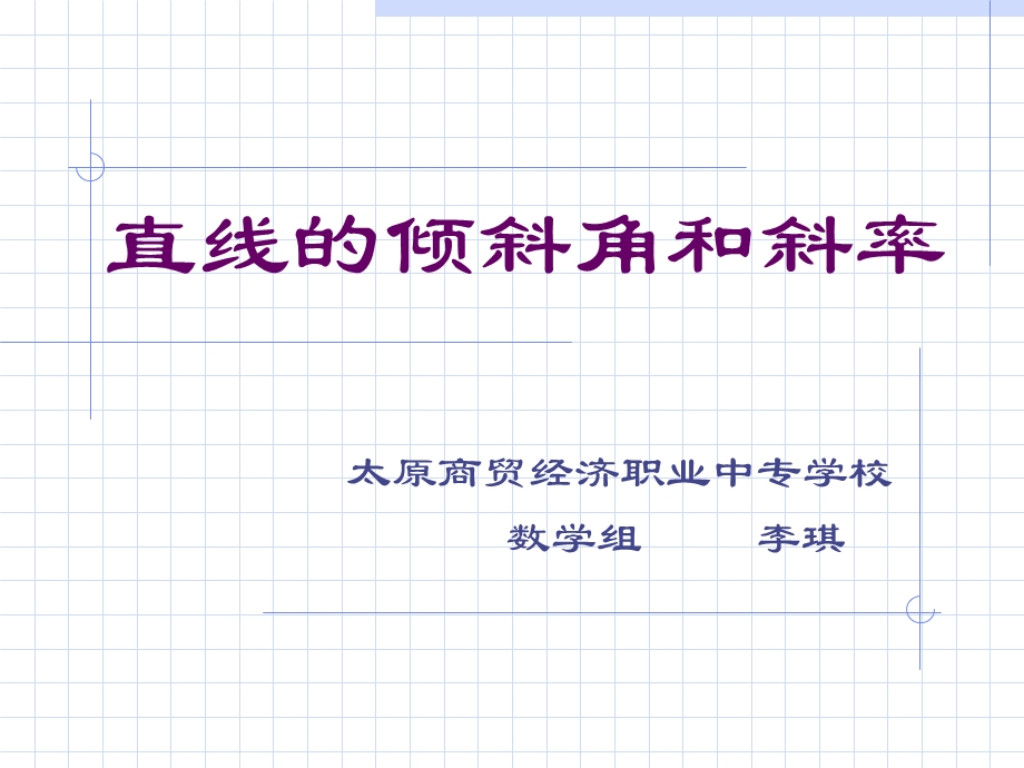 直线的倾斜角和斜率-lq.ppt_第1页