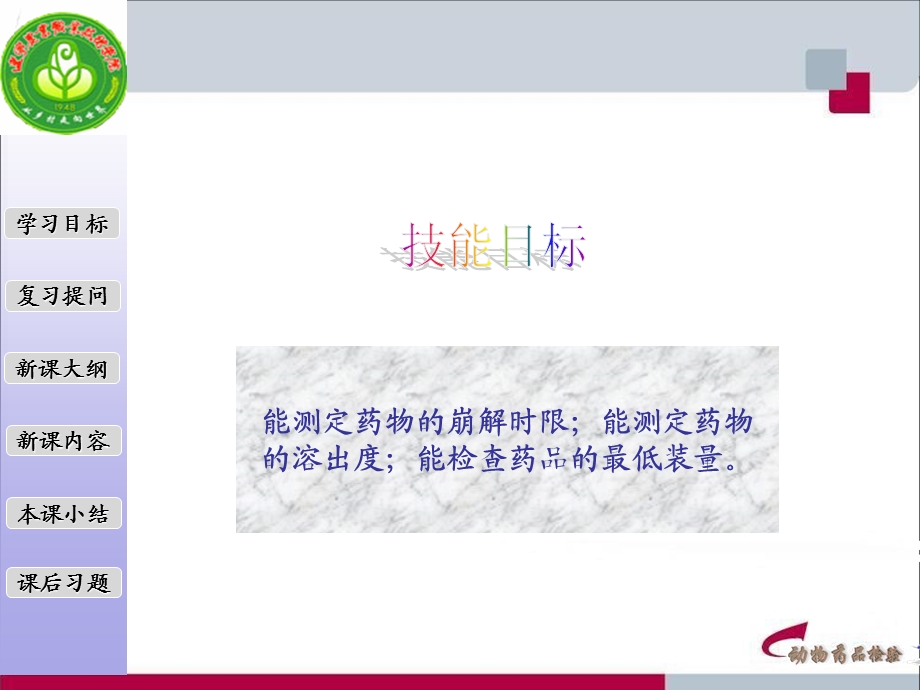 掌握崩解时限法溶出度检查法的基本原理理解含量均匀度.ppt_第3页