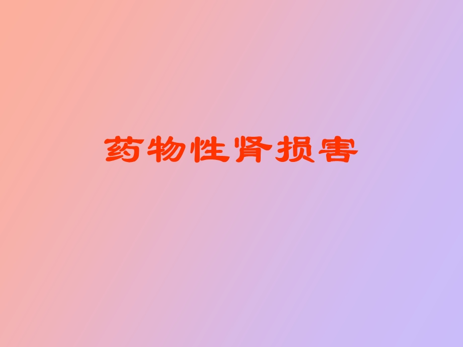 药物性肾损害.ppt_第1页