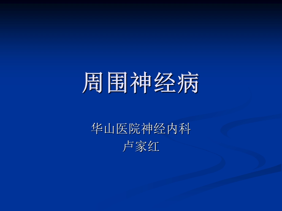 周围神经病华山医院神经内科.ppt_第1页