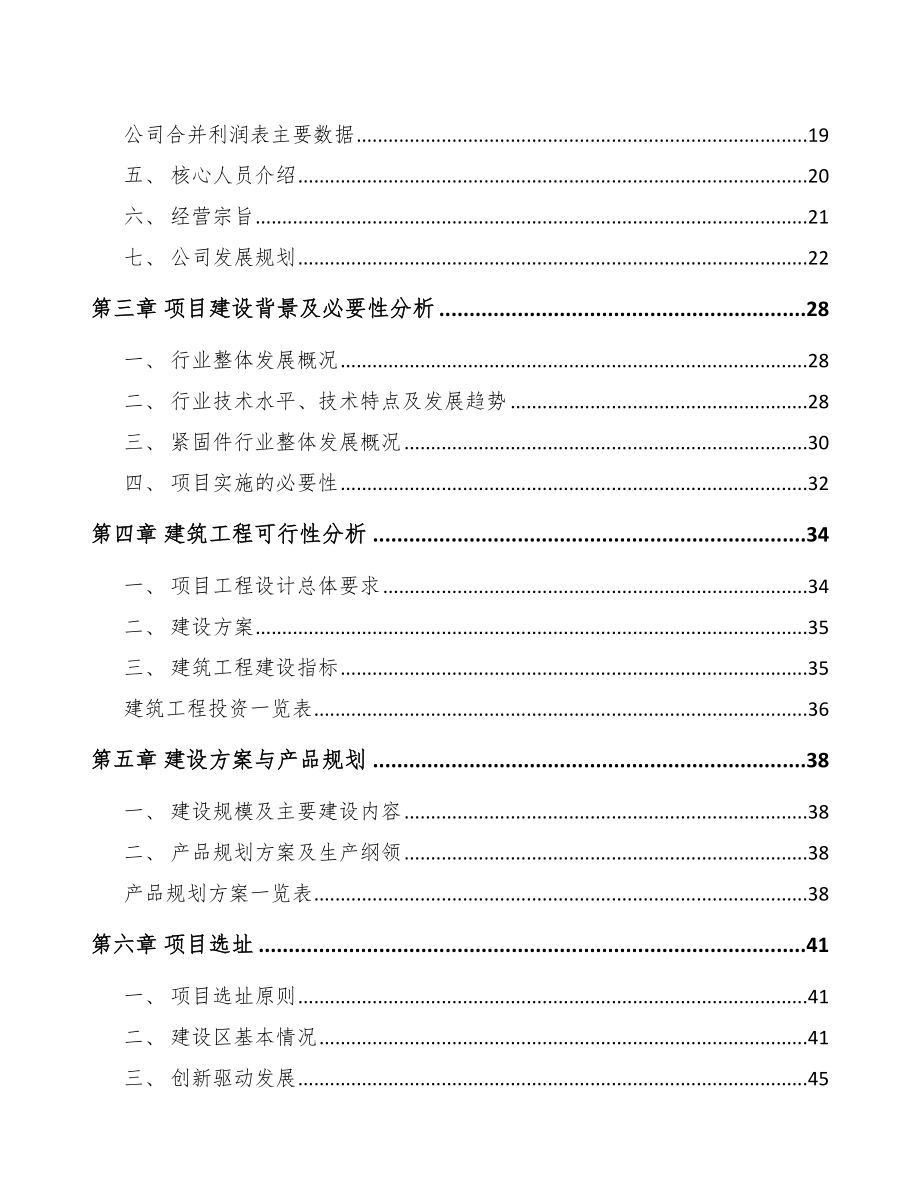 唐山输电线路铁塔紧固件项目可行性研究报告.docx_第2页