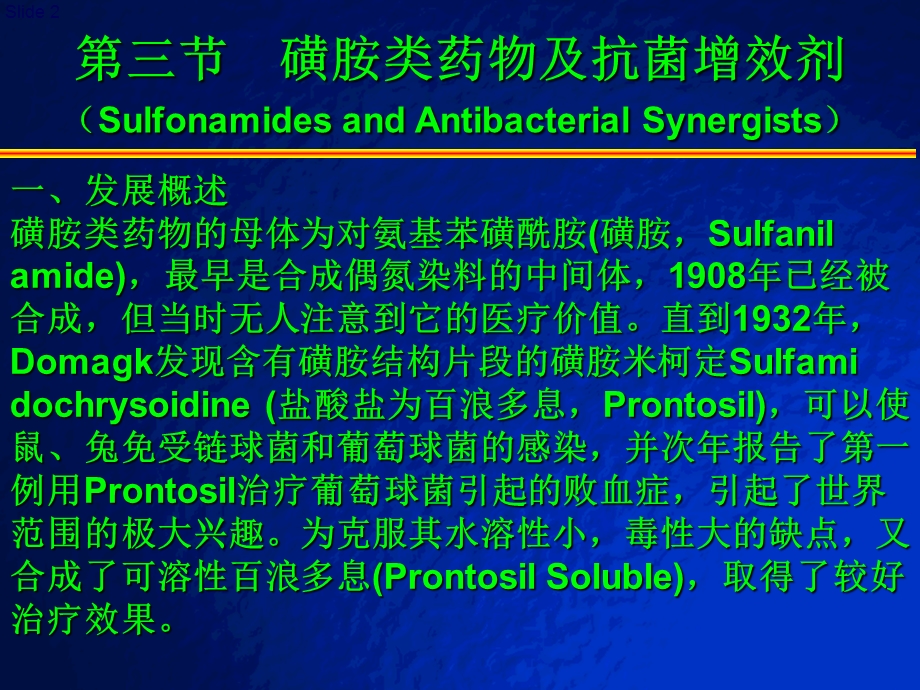 磺胺类药物及抗菌增效剂.ppt_第2页