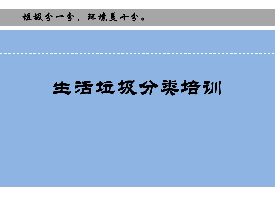 生活垃圾分类收集处置培训课件.ppt_第1页
