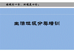 生活垃圾分类收集处置培训课件.ppt