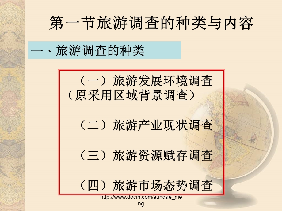 【大学课件】旅游调查与分析ppt.ppt_第2页