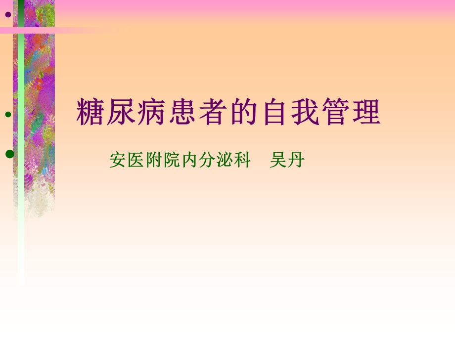 糖尿病患者的自我管理.ppt_第1页