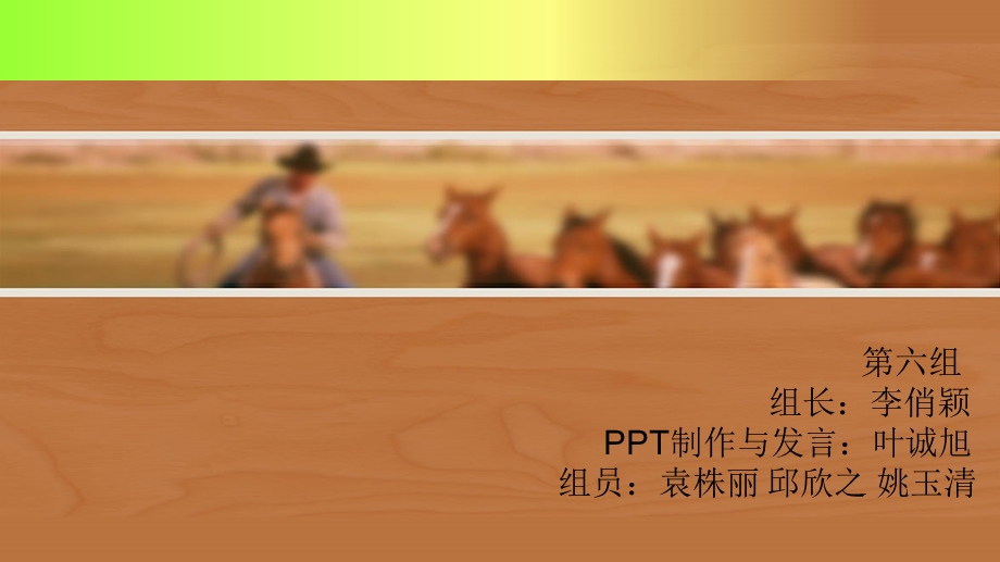 创新112第六组.ppt_第1页