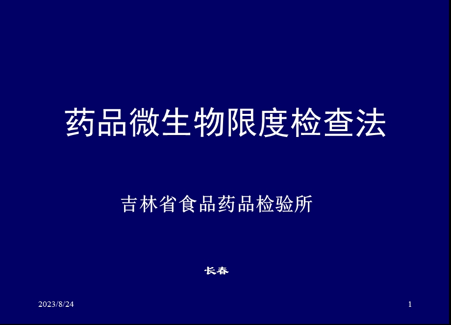 药品微生物限度检查法.ppt_第1页