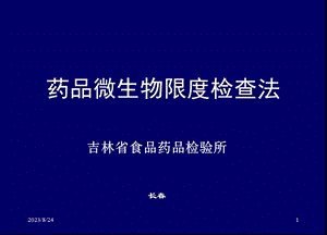 药品微生物限度检查法.ppt