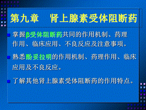 药理学课件9.肾上腺素受体阻断药.ppt