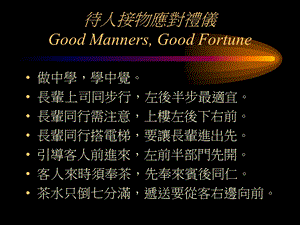 待人接物應對禮儀GoodMannersGoodFortune待人接物應對禮儀礼貌好运.ppt