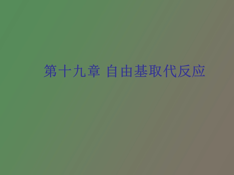 自由基取代反应.ppt_第1页