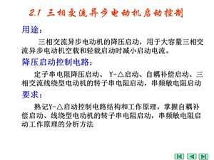 相交流异步电动机降压启动控制电路.ppt