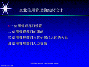 【课件】企业信用管理的组织设计培训教材.ppt