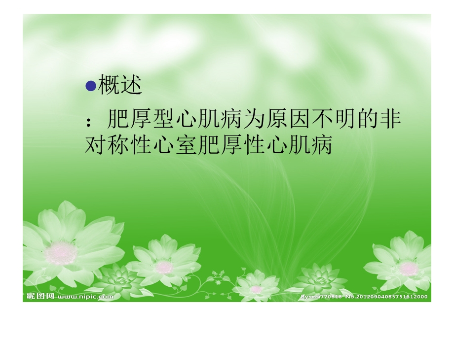 肥厚型心肌病查房.ppt_第2页