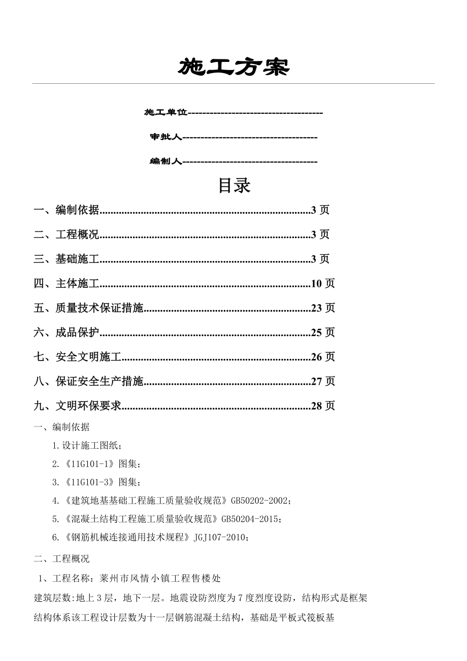 售楼处建筑施工办法.doc_第1页