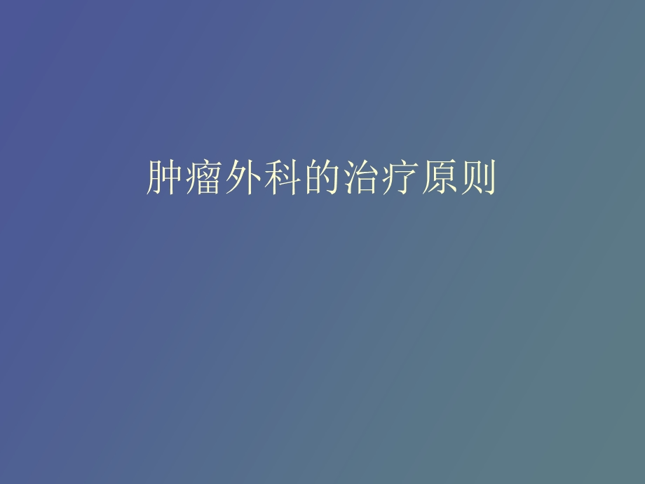 肿瘤外科的治疗原则.ppt_第1页