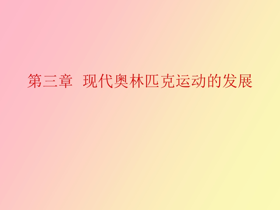 现代奥林匹克运动的发展.ppt_第1页