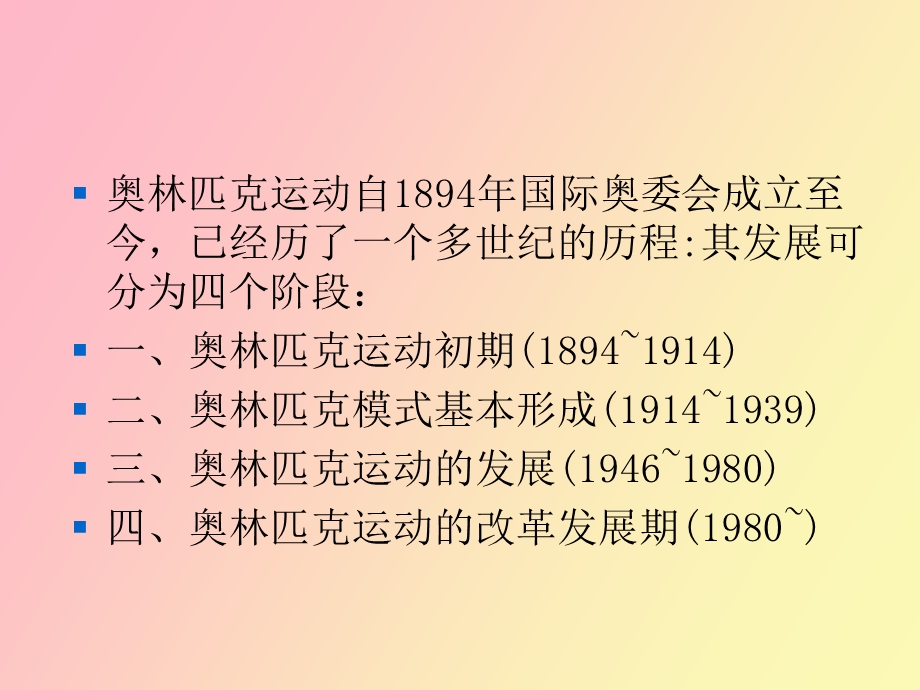 现代奥林匹克运动的发展.ppt_第2页