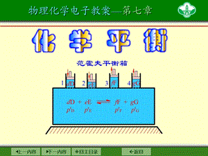 物理化学电子教案-第七章.ppt