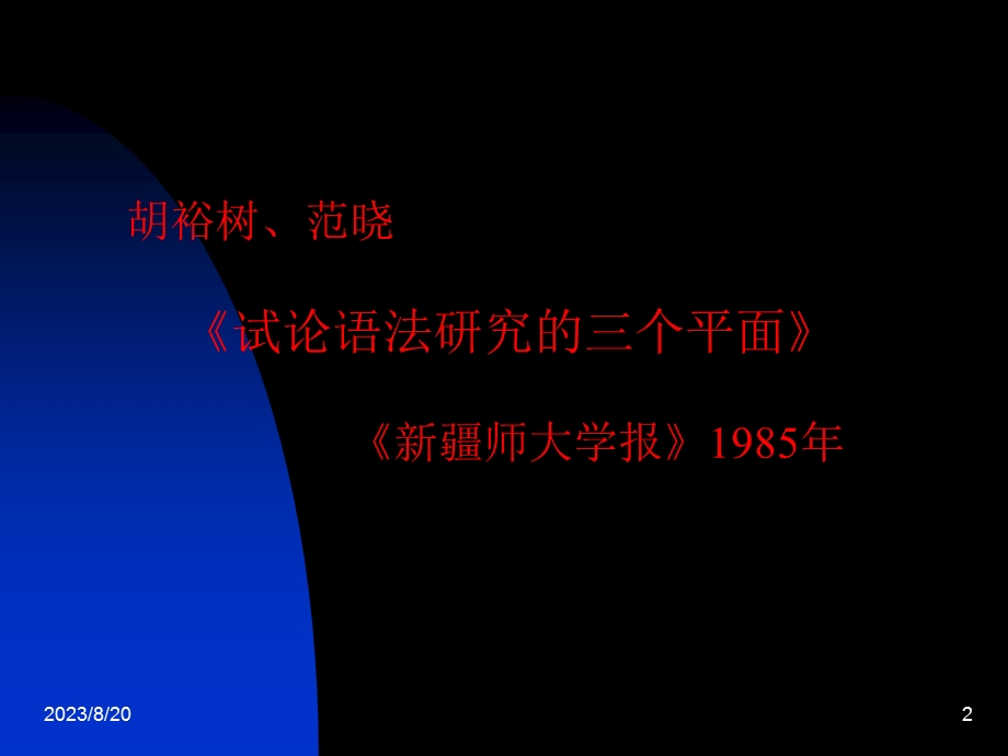 现代汉语语法研究第二讲.ppt_第2页