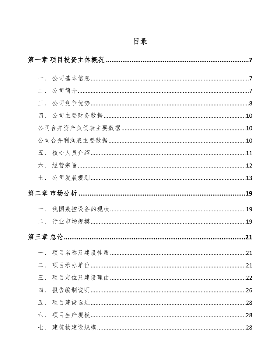 嘉兴智能数控机床项目可行性研究报告.docx_第1页