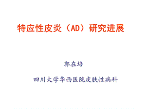 特应性皮炎(AD)研究进展.ppt