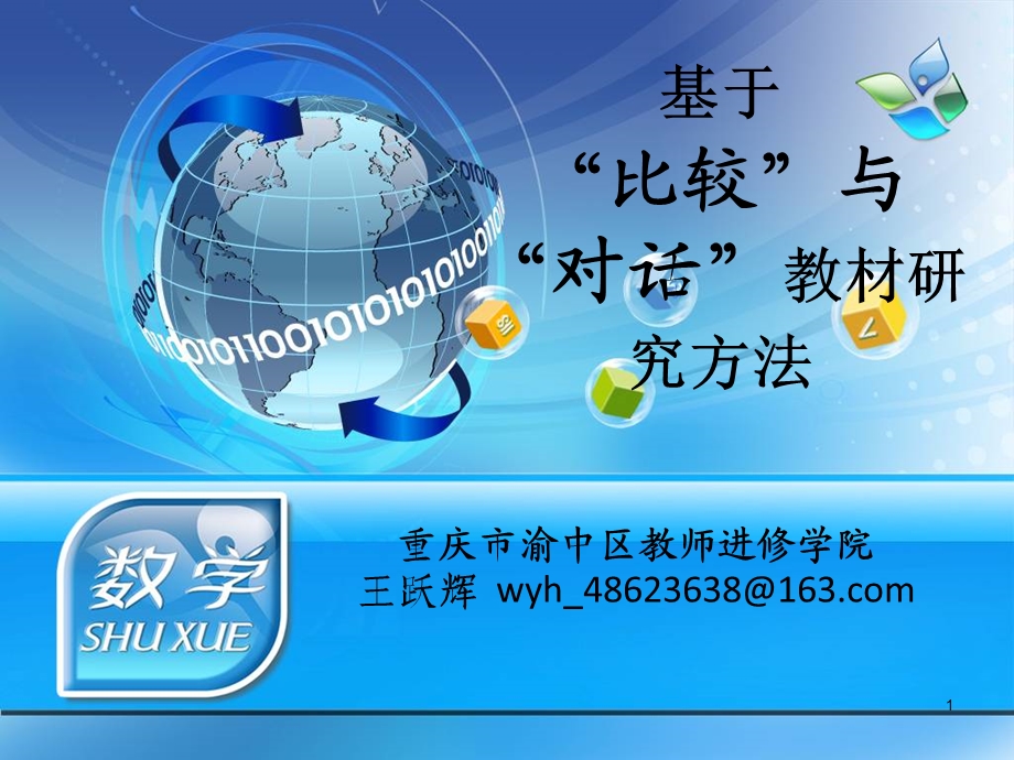 重庆市渝中区教师进修学院王跃辉wyhcom.ppt_第1页