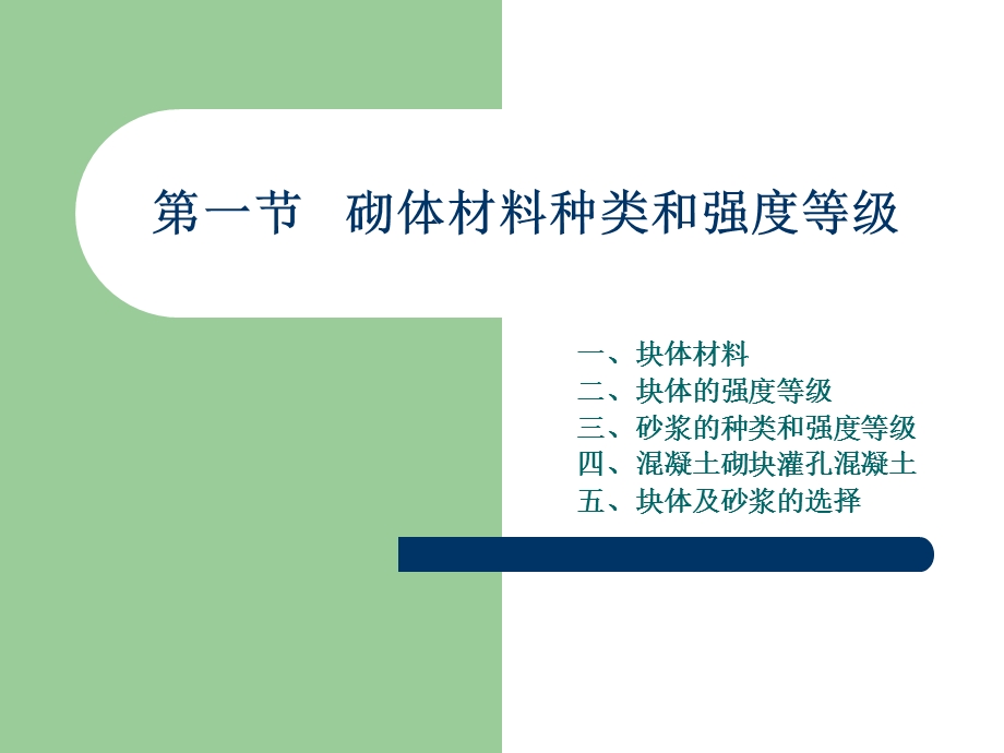 砌体材料及其力学性能砌筑材料及砌体种类.ppt_第3页