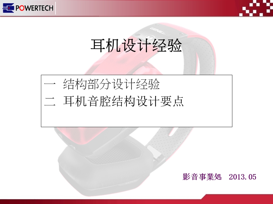 耳机产品设计经验.ppt_第1页