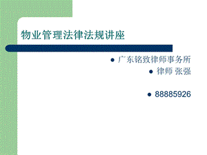 物业管理法律常识讲座.ppt