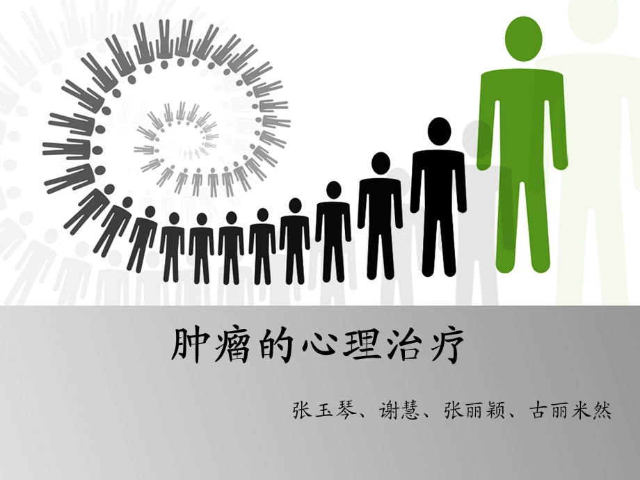 肿瘤的心理治疗课件.ppt_第1页