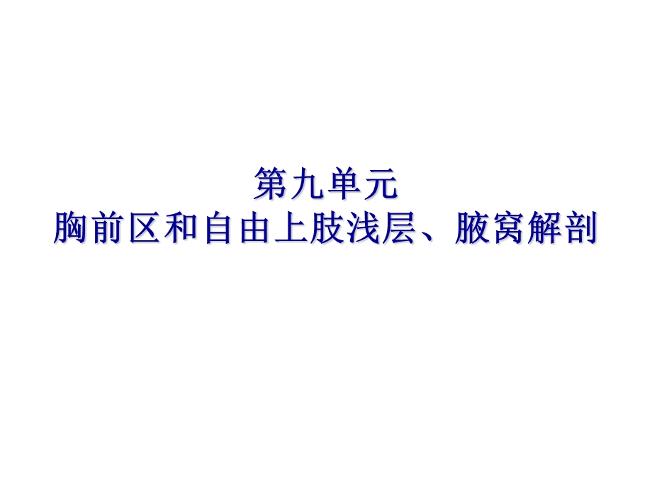 胸前区、自由上肢浅层、腋窝人体解剖.ppt_第1页