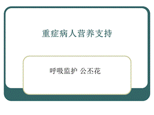 症病人营养支持.ppt