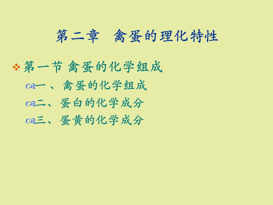 禽蛋的特性与贮藏.ppt_第1页