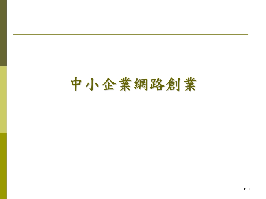 中小企业网路创业.ppt_第1页