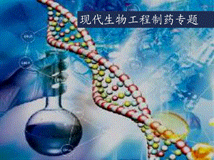 现代生物工程制药专题.ppt