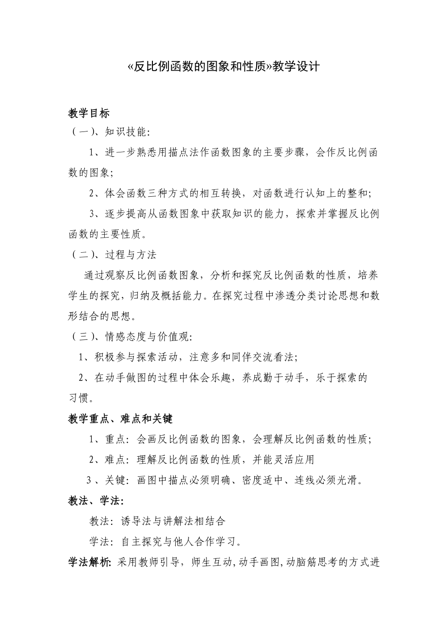 反比例函数的图象和性质教学设计.doc_第1页