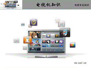电器电视机专业知识.ppt
