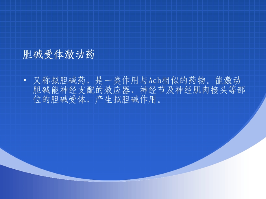 药理学课件之胆碱受体激动药.ppt_第2页