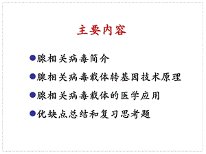 病毒转基因技术原理腺相关病毒.ppt