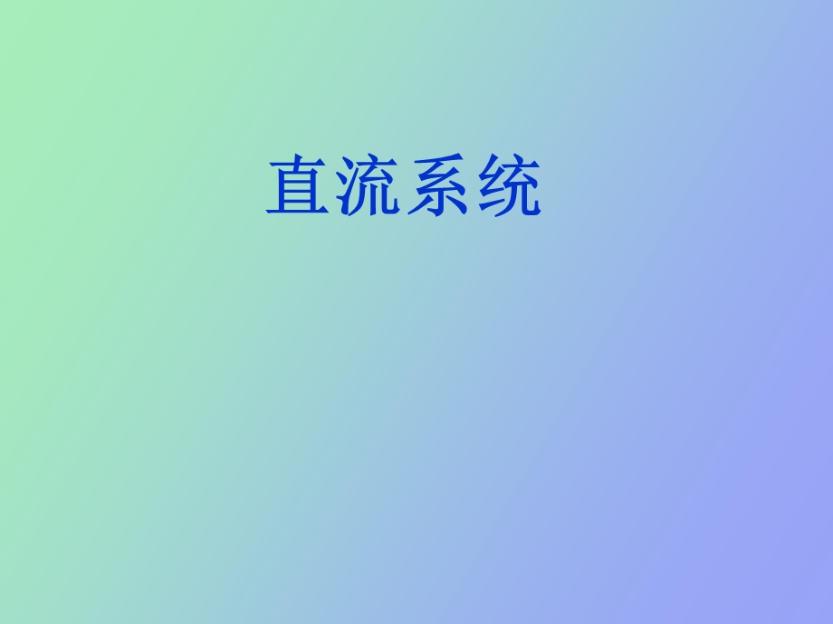 直流系统讲座.ppt_第1页