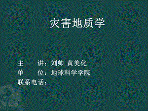 灾害地质学第1章绪论.ppt